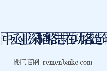 中丞业深韬略志在功名造句是什么意思的图片
